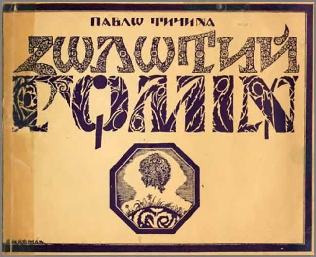  Павло Тичина "Золотий гомін"