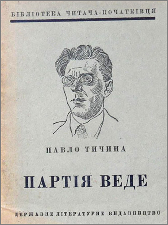 Павло Тичина. "Партія веде"