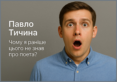 Павло Тичина (Біографія, творчість, цитати, підготовка зо ЗНО / НМТ)