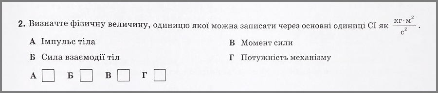 Фізика. Підготовка до НМТ/ЗНО. Визначити фізичну величину Фізика. Підготовка до НМТ/ЗНО. Визначити фізичну величину