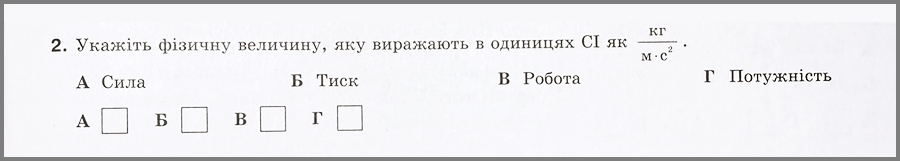 Фізика. Фізична величина Фізика. Укажіть фізичну величину. Підготовка до НМТ/ЗНО