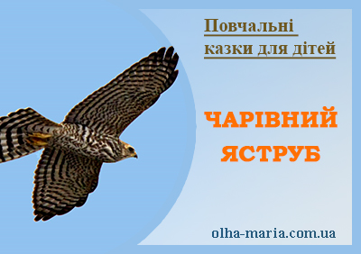 Повчальні казки для дітей читати онлайн