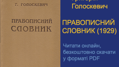 Правописний словник (1929) Григорій Голоскевич. Читати онлайн, безкоштовно скачати у форматі PDF