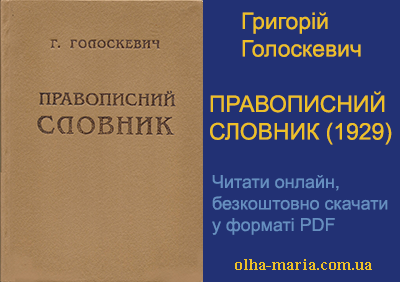 Правописний словник (1929) Григорій Голоскевич. Читати онлайн, безкоштовно скачати у форматі PDF
