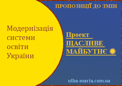 Проект "Щасливе майбутнє" (Пропозиції до змін в системі освіти)