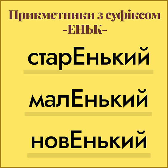 Наголоси в українській мові. Прикметники. Наголос у прикметниках на суфікс _ЕНЬК-