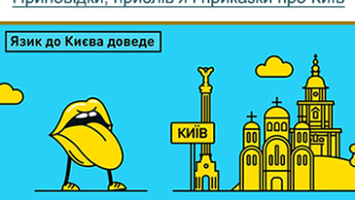 Приповідки, прислів’я і приказки про Київ.