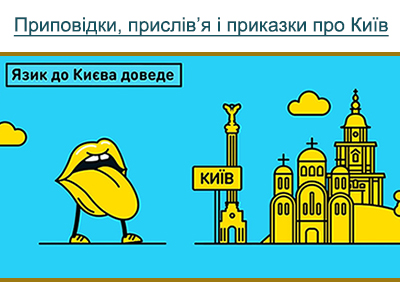 Приповідки, прислів’я і приказки про Київ.