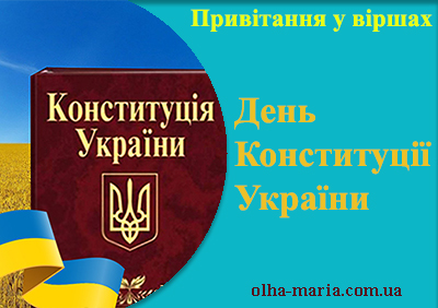 Привітання у віршах з Днем Конституції України