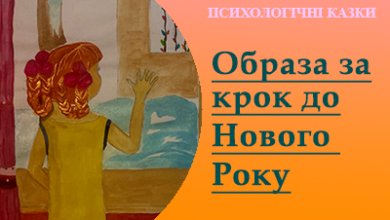 Психологічна казка "Образа за крок до Нового року"