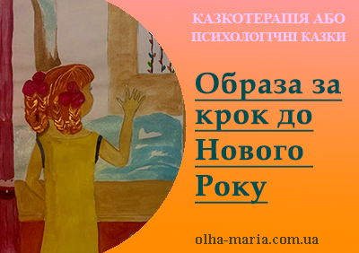 Психологічна казка "Образа за крок до Нового року"