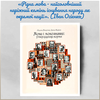 Цитата про мову Івана Огієнко