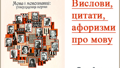 Короткі цитати про мову. Афоризми. Крилаті вислови відомих людей.
