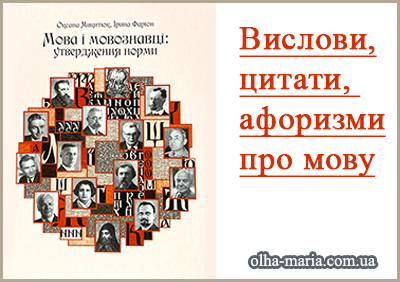 Короткі цитати про мову. Афоризми. Крилаті вислови відомих людей.