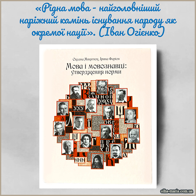 Цитати про мову та слово Цитати про українську мову