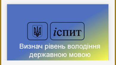Рівні володіння державною мовою: стандарти та вимоги