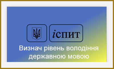 Рівні володіння державною мовою: стандарти та вимоги