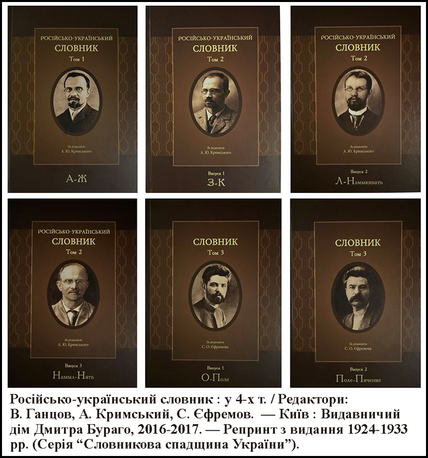 Російсько-український словник : у 4-х т. / Редактори: В. Ганцов, А. Кримський, С. Єфремов. — Київ: Видавничий дім Дмитра Бураго, 2016-2017. — Репринт з видання 1924-1933 pp. (Серія "Словникова спадщина України").
