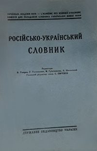 Російсько-український словник (1924—1933) Російсько-український словник (1924—1933) в 4-х томах (відомий також під назвою «Академічний словник»). За редакцією А. Кримського, С. Єфремова. Керівник - В. Ганцов