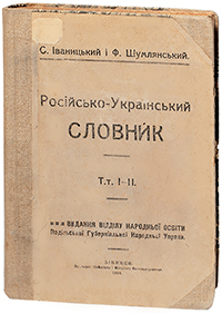 Російсько-український словник / С. Іваницький, Ф. Шумлянський, 1918 (2006)