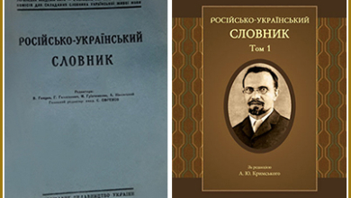 Російсько-український словник в 4-х томах (РУС / Академічний словник)
