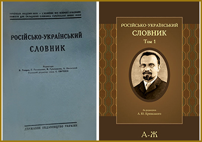 Російсько-український словник в 4-х томах (РУС / Академічний словник)