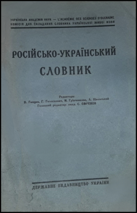 Російсько-український словник в 4 томах (1924—1933) Російсько-український словник в 4 томах (1924—1933). За редакцією С. Єфремова. Керівник - В. Ганцов