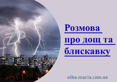 Розмова про дощ та блискавку