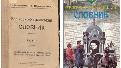 Російсько-український словник / С. Іваницький, Ф. Шумлянський, 1918 (2006). PDF текст читати онлайн