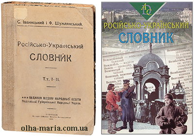 Російсько-український словник / С. Іваницький, Ф. Шумлянський, 1918 (2006). PDF текст читати онлайн
