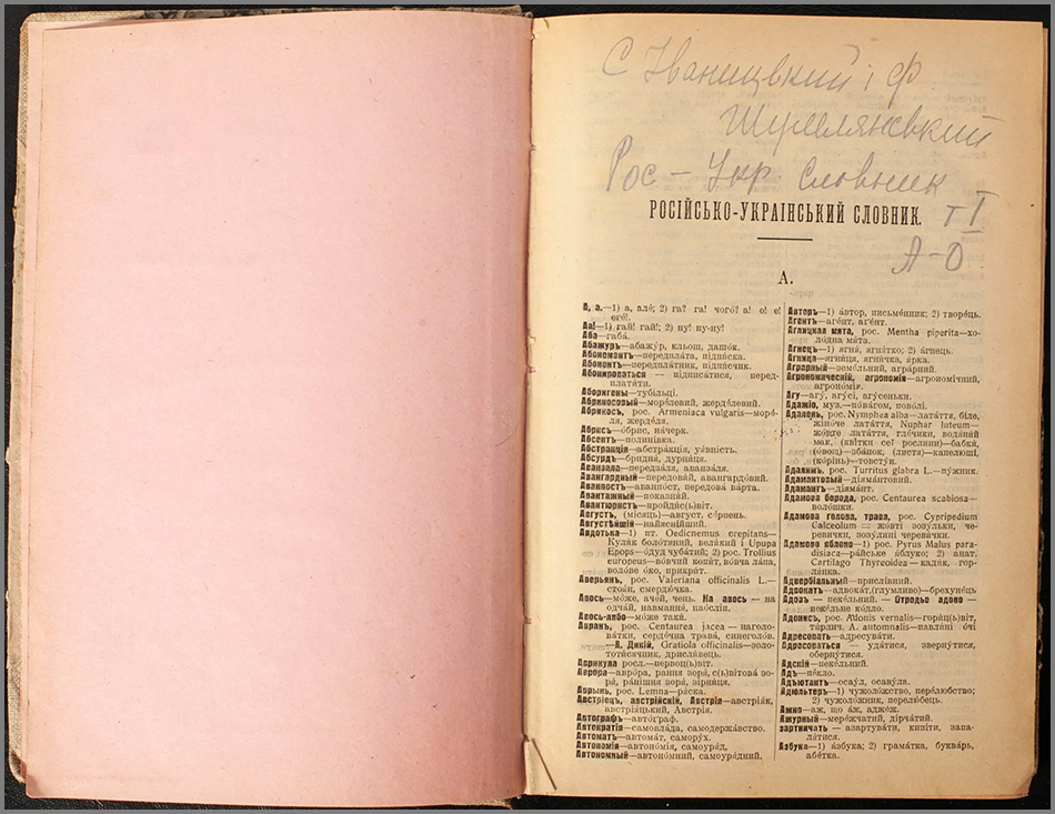 Російсько-український словник. Томи I–II / С. Іваницький, Ф. Шумлянський, 1918
