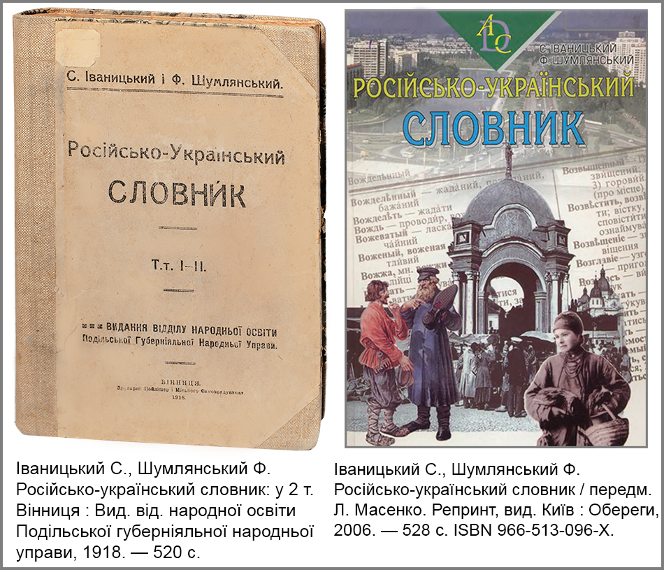 С. Іваницький, Ф. Шумлянський. Російсько-український словник 1918 (2006)
