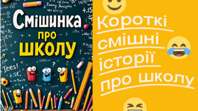 Шкільний гумор. Смішинка про школу