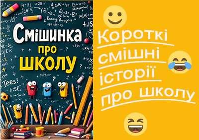 Шкільний гумор. Смішинка про школу