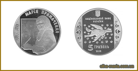 Марія Примаченко (Приймаченко). Серія пам’ятних срібних монет "Видатні особистості України"