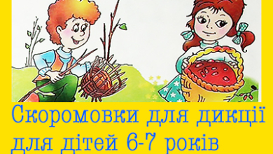 Скоромовки для дикції українською мовою для дітей 6-7 років