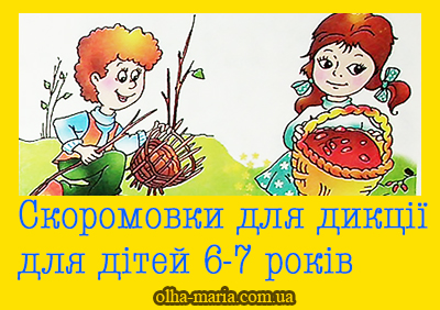Скоромовки для дикції українською мовою для дітей 6-7 років