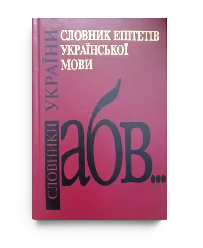 Бибик С. П. та ін. Словник епітетів української мови / С. П. Бибик, С. Я. Єрмоленко, Л. О. Пустовіт; За ред. Л. О. Пустовіт. — К.: Довіра, 1998.— 431 с. — (Словники України).