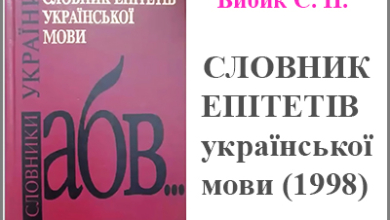 Словник епітетів української мови читати або скачати (PDF)