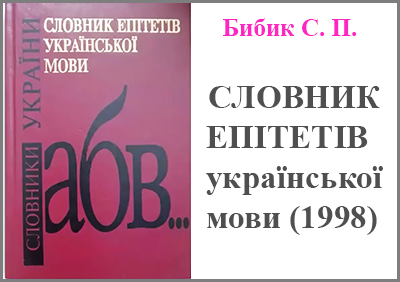 Словник епітетів української мови читати або скачати (PDF)