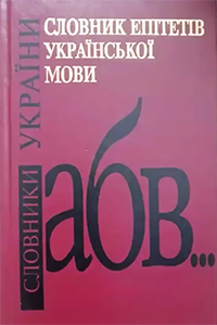 Словник епітетів української мови. Читати онлайн, скачати PDF