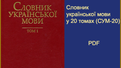 Словник Української мови СУМ-20 (PDF)