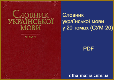 Словник Української мови СУМ-20 (PDF)