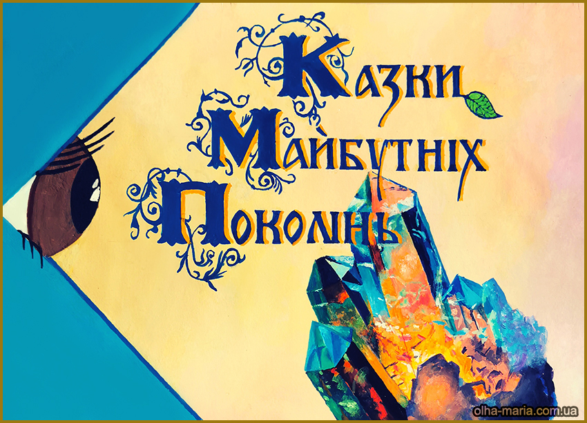 "Казки майбутніх поколінь". Автор: Насонова Ольга. Художник: Крига Володимир Іванович