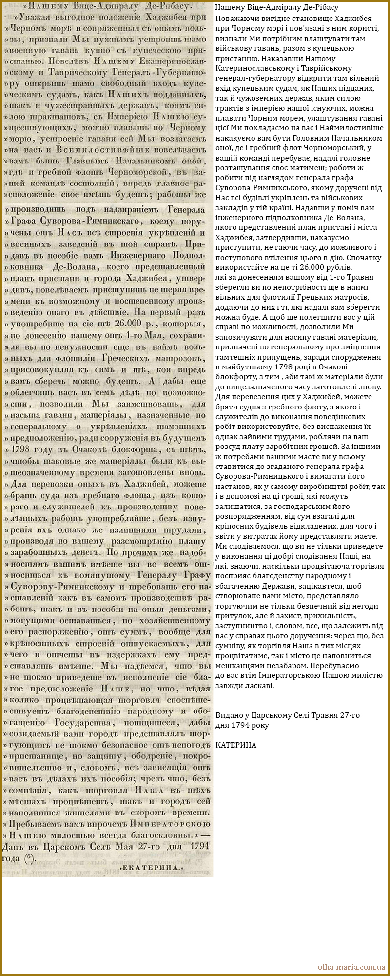 Повний текст Рескрипту Катерини II про заснування порту в Одесі у 1794 році