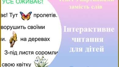 Вчимося читати. Тексти для читання з малюнками