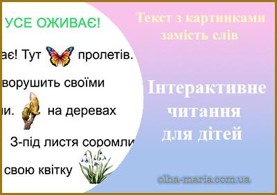 Вчимося читати. Тексти для читання з малюнками