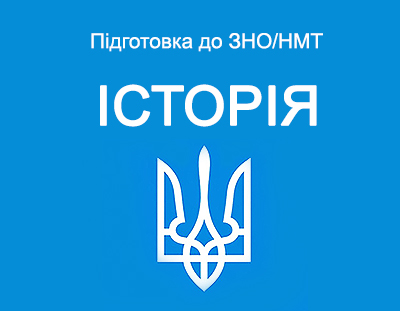 Історія України. Теорія, завдання і тести ЗНО/НМТ з відповідями.