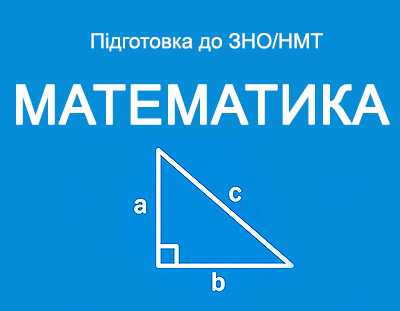 Математика. Теорія, завдання і тести ЗНО/НМТ з відповідями.