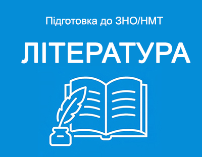 Українська література. Теорія, завдання і тести ЗНО/НМТ з відповідями.